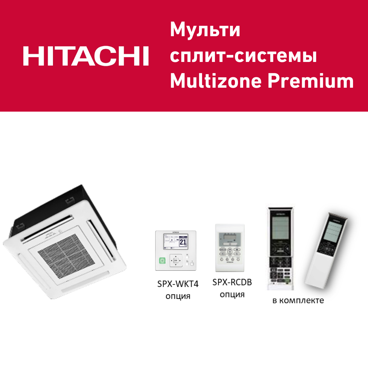 RAI-35QPB/RAI-ECPP (Multizone Premium Кассетный)